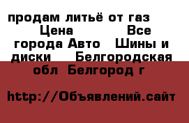 продам литьё от газ 3110 › Цена ­ 6 000 - Все города Авто » Шины и диски   . Белгородская обл.,Белгород г.